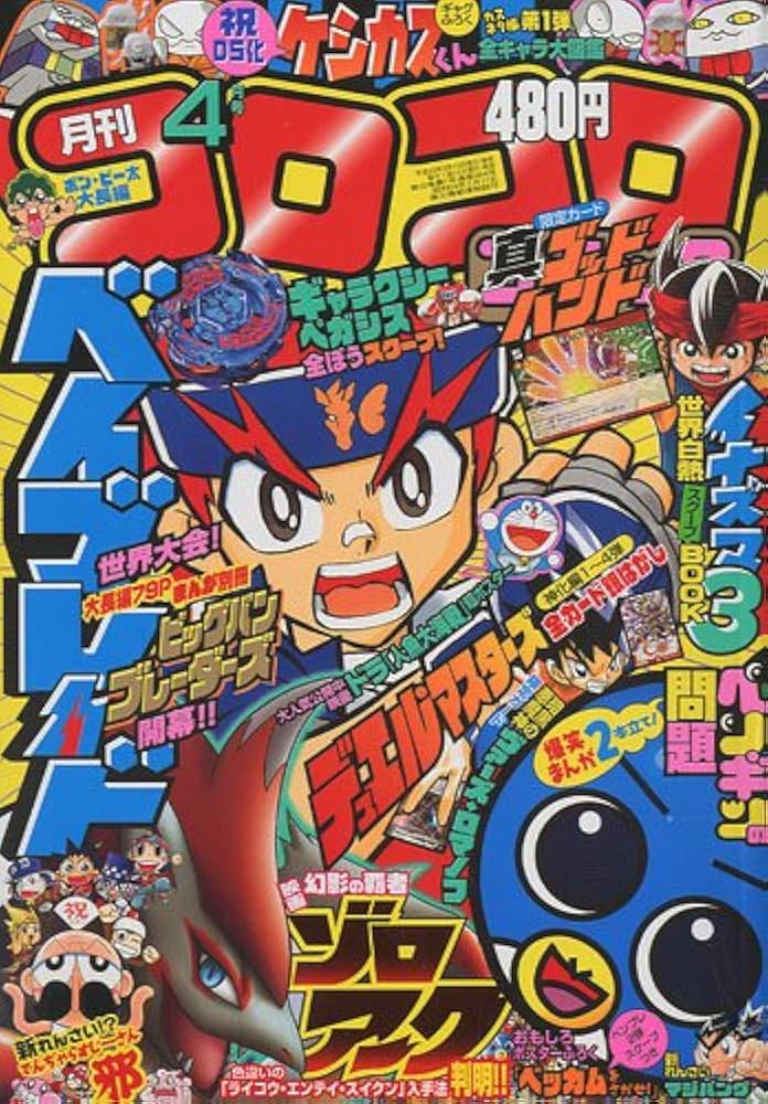 コロコロコミック2010 月刊 コロコロコミック 2010年 06月号 [雑誌] |本 | 通販 | Amazon